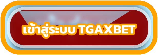 ปุ่ม TGAXBET เข้าสู่ระบบผ่านโดเมนหลัก