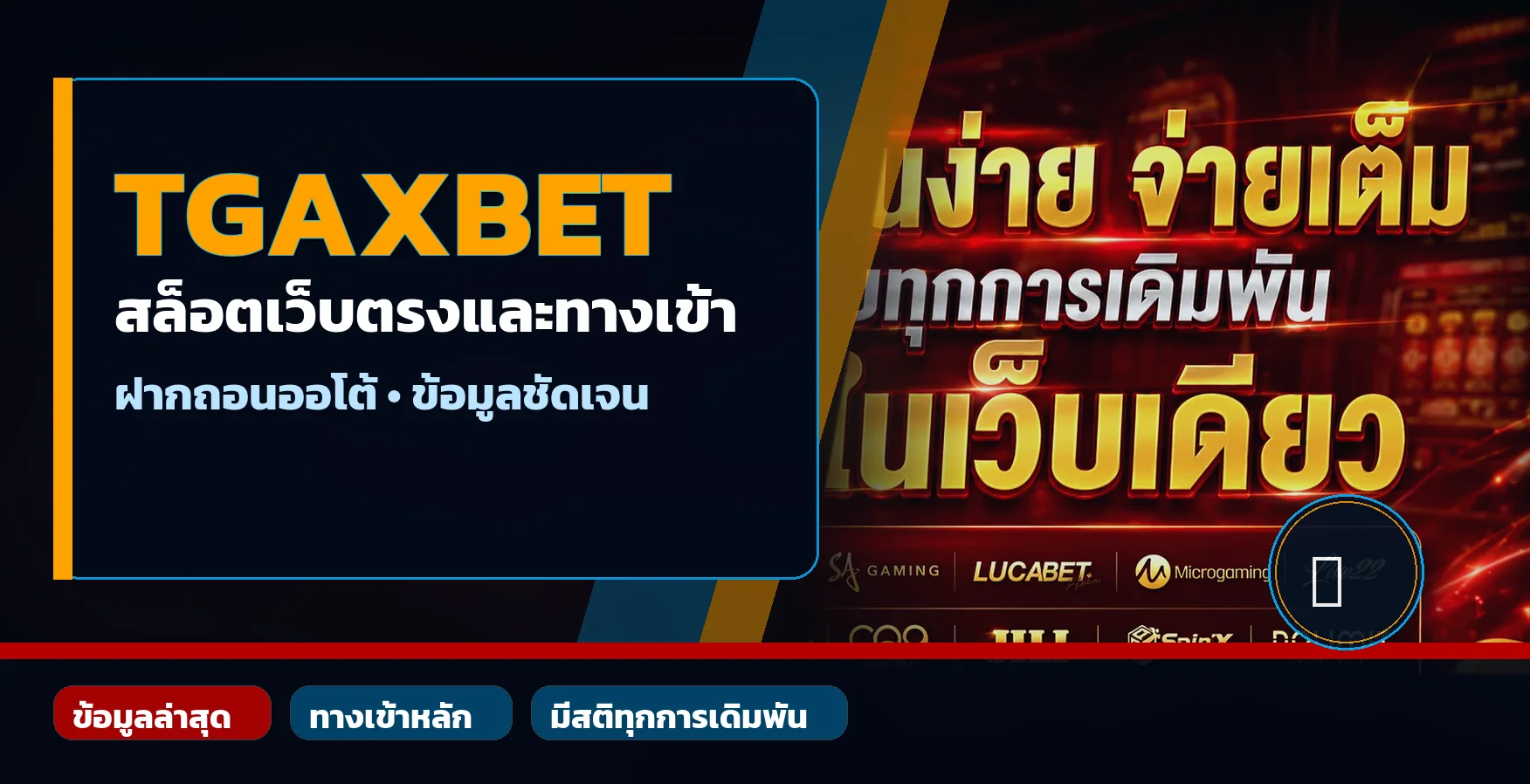 แบนเนอร์ TGAXBET ทางเข้า สล็อตเว็บตรง และข้อมูลฝากถอน