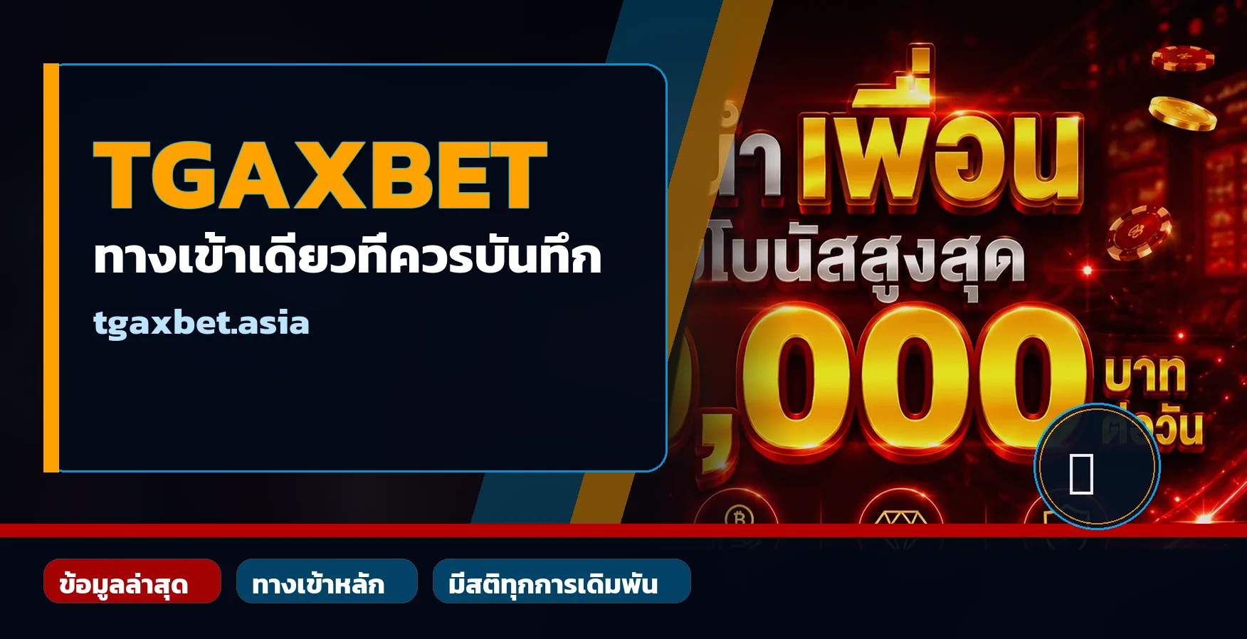 ภาพทางเข้า TGAXBET ที่ tgaxbet.asia