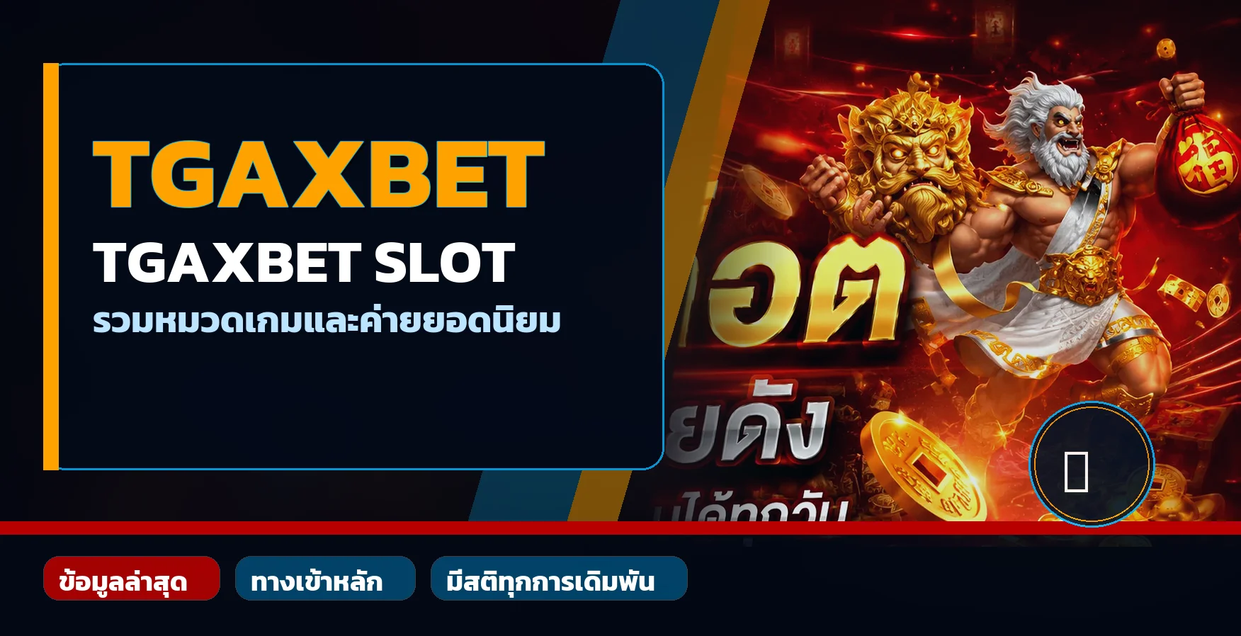 แบนเนอร์ TGAXBET SLOT รวมหมวดเกมและค่ายยอดนิยม