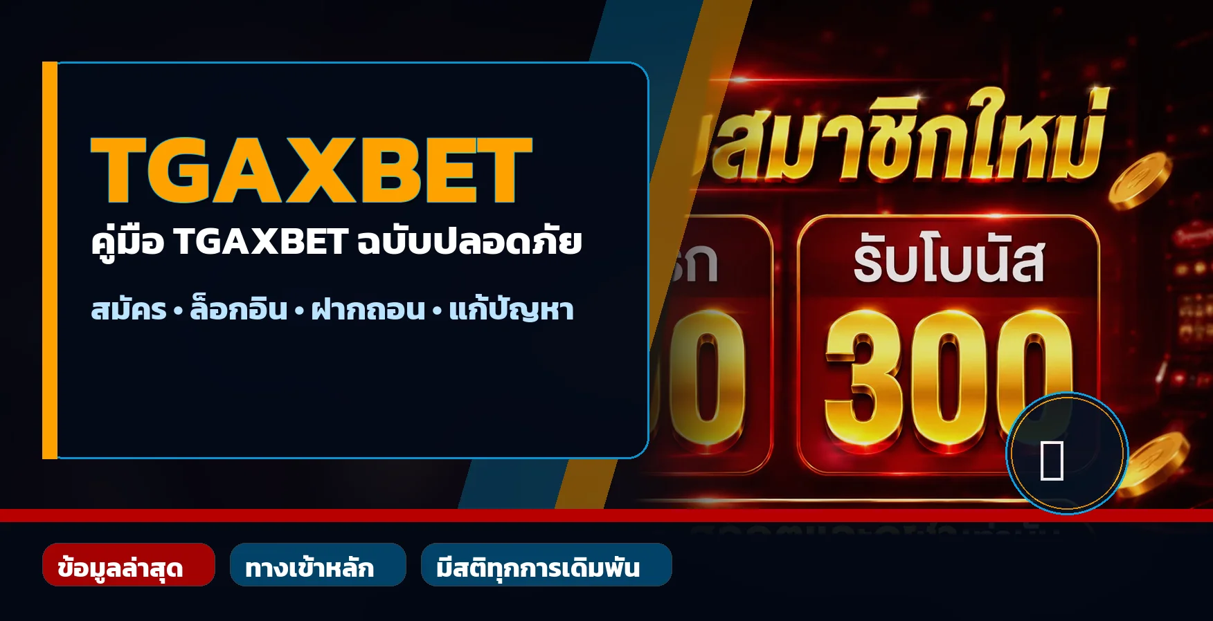 TGAXBET คู่มือสมัคร ล็อกอิน ฝากถอนอย่างปลอดภัย