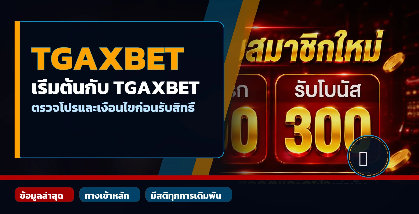 ภาพ TGAXBET แนะนำการสมัครและตรวจเงื่อนไขโปรโมชั่น