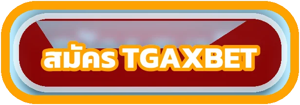 ปุ่มสมัคร TGAXBET ผ่านทางเข้าหลัก